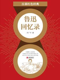 鲁迅回忆录（红色经典）