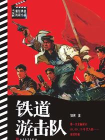 铁道游击队