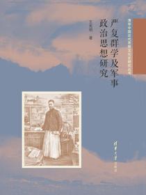 清华中国近代思想文化史研究丛书:严复群学及军事政治思想研究