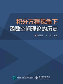 积分方程视角下函数空间理论的历史