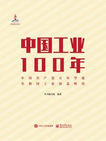 中国工业100年（精装版）