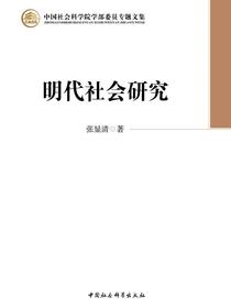明代社会研究（中国社会科学院学部委员专题文集）