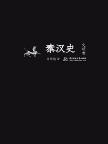 秦汉史：文明卷