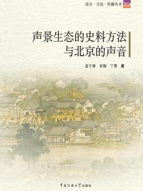 声景生态的史料方法与北京的声音