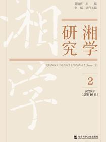 湘学研究（2020年·第2辑·总第16辑）