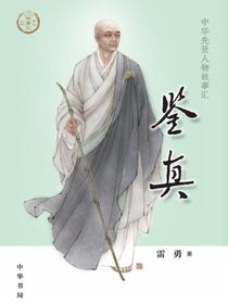 鉴真（中华先贤人物故事汇）