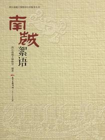 南越絮语