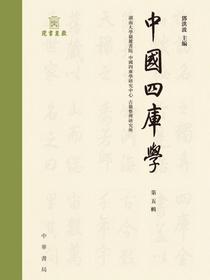 中國四庫學（第五輯）