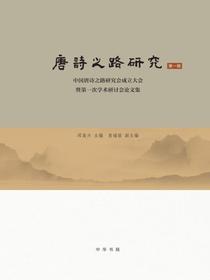 唐诗之路研究（第一辑）：中国唐诗之路研究会成立大会暨第一次学术研讨会论文集