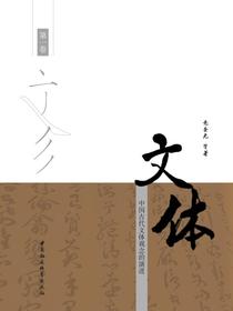文体：中国古代文体观念的演进第一卷