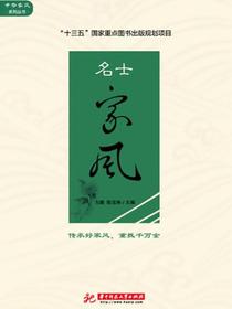 名士家风