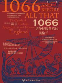 1066：诺曼征服前后的英格兰