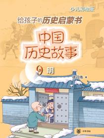 中国历史故事9（明）