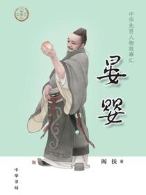晏婴——中华先贤人物故事汇
