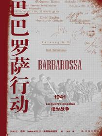 巴巴罗萨行动：1941，绝对战争（方尖碑书系）