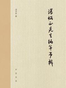 汤炳正先生编年事辑（精）