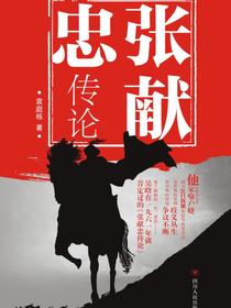 张献忠传论