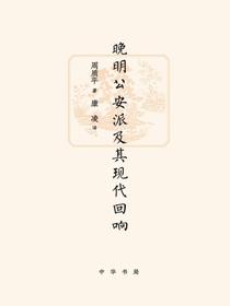 晚明公安派及其现代回响