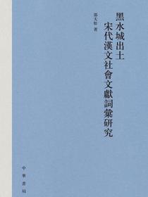 黑水城出土宋代漢文社會文獻詞彙研究