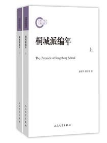 桐城派编年：全2册