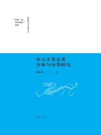 宋元文章总集分体与分类研究