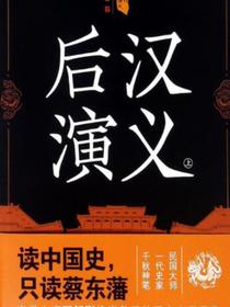 中国历代通俗演义：后汉演义（上）