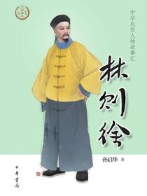 林则徐（中华先贤人物故事汇）