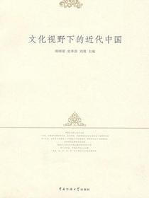 文化视野下的近代中国
