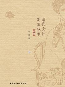 清代女性别集叙录初编