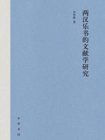 两汉乐书的文献学研究