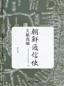 朝鲜通信使文献选编（第五册）