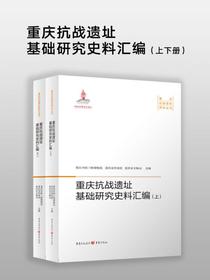 重庆抗战遗址研究基础史料汇编