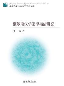 俄罗斯汉学家李福清研究