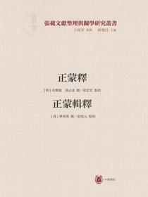 正蒙釋正蒙輯釋（横渠書院書系/張載文獻整理與關學研究叢書）