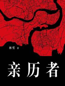 亲历者