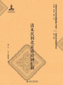 清末民初北京话语词汇释