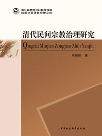 清代民间宗教治理研究