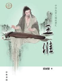 王维（中华先贤人物故事汇）