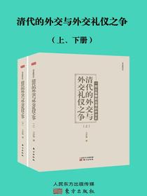 清代的外交与外交礼仪之争：全2册