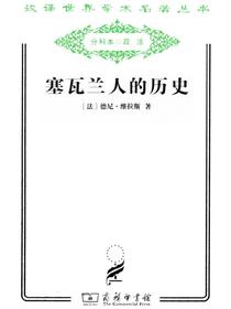 塞瓦兰人的历史