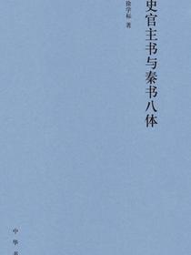 史官主书与秦书八体
