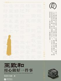 王致和：用心做好一件事