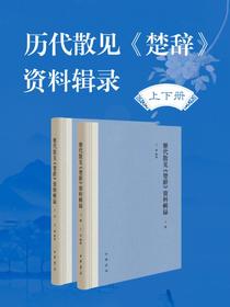 历代散见楚辞资料辑录——（全二册）精
