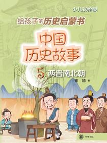 中国历史故事5（两晋南北朝）