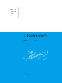 先秦汉唐孟学研究