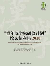 “青年汉学家研修计划”论文精选集2018