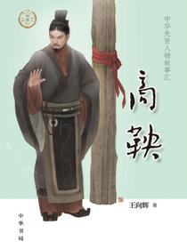 商鞅（中华先贤人物故事汇）