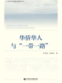 华侨华人与“一带一路”（21世纪海上丝绸之路研究丛书）