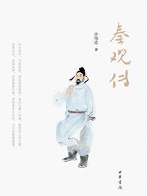 秦观传