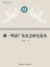 糖·明清广东社会研究论丛